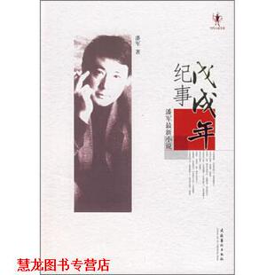 【正版书籍】 戊戌年纪事 潘军 著 文化艺术出版社