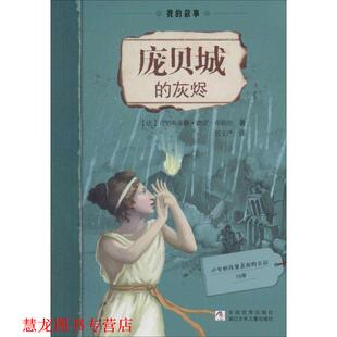 【正版书籍】 我的故事:庞贝城的灰烬 (法)克里斯蒂娜·费雷-弗勒里　著,郭文严　译 浙江少年儿童出版社