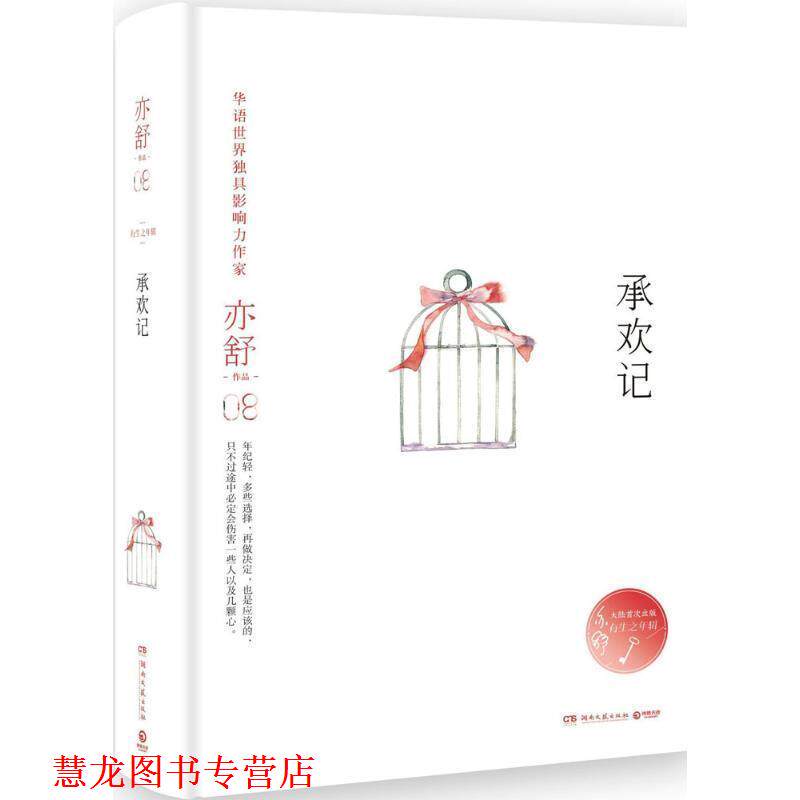 【正版书籍】 承欢记 亦舒 湖南文艺出版社