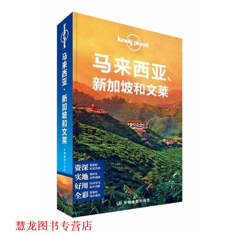 【正版书籍】 孤独星球Lonely Planet旅行指南系列:马来西亚、新加坡和文莱 澳大利亚LonelyPlanet公司编 中国地图出版社