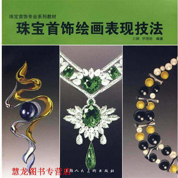 【正版书籍】 珠宝首饰绘画表现技法-珠宝首饰专业系列教材-S 王渊,罗理婷 著 上海人民美术出版社