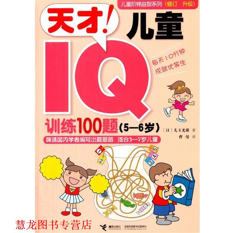 【正版书籍】 儿童阶梯益智系列:天才儿童IQ训练100题 (日)儿玉光雄 接力出版社