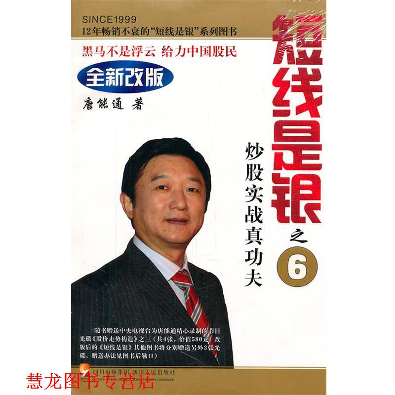 【正版书籍】 炒股实战真功夫-短线是银之6-全新改版- 唐能通 四川人民出版社