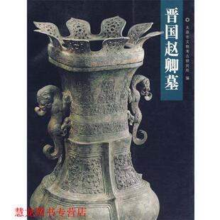 【正版书籍】 晋国赵卿墓 太原市文物考古研究所 编 文物出版社