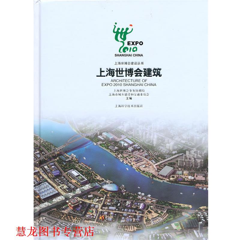 【正版书籍】 上海世博会建筑 上海世博会事务协调局 上海科学技术出版社