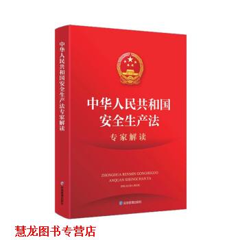 【正版书籍】 中华人民共和国安全生产法专家解读 邬燕云 应急管理出版社