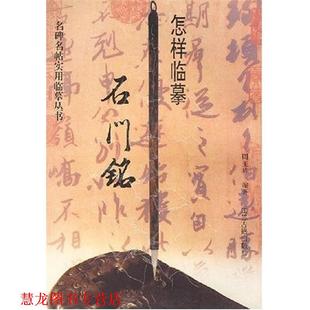 【正版书籍】 怎样临摹石门铭 周玉峰 著