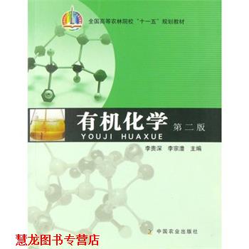 【正版书籍】 有机化学第二版 李贵深 中国农业出版社