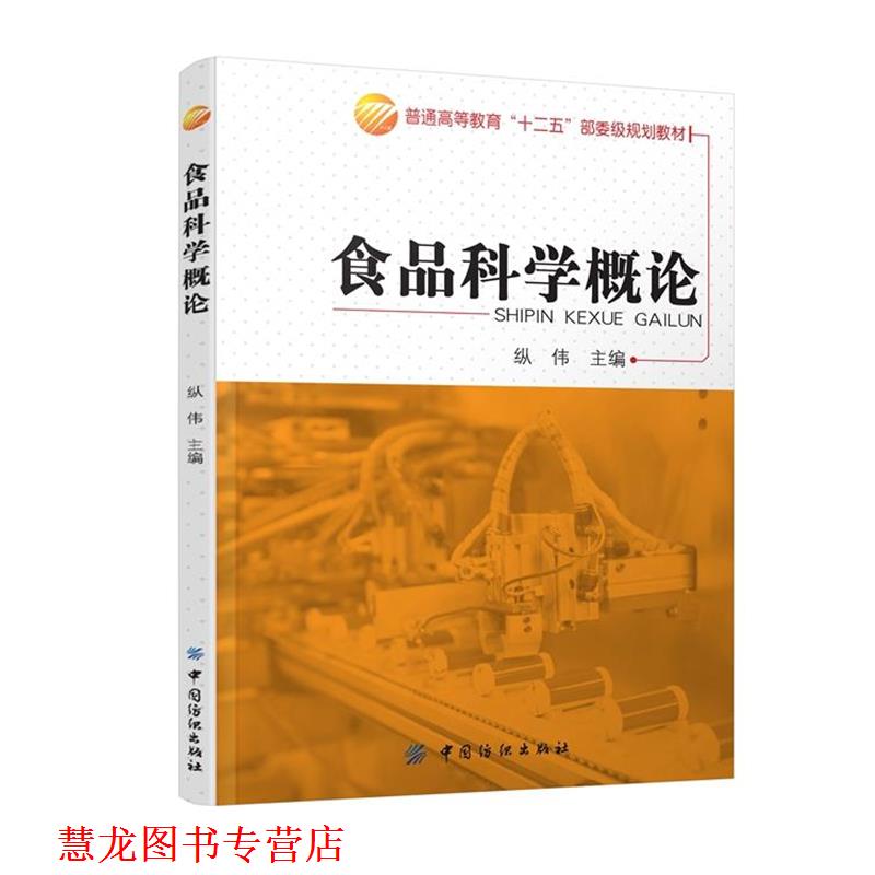 【正版书籍】 食品科学概论 纵伟 中国纺织出版社