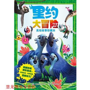 【正版书籍】 里约大冒险美绘故事珍藏本 20世纪福克斯公司 人民邮电出版社