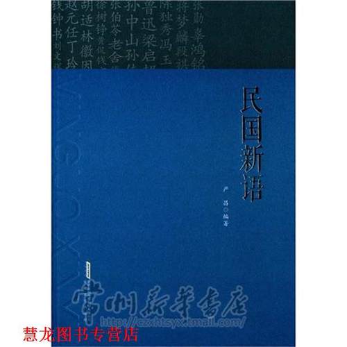 【正版书籍】 民国新语 严昌 著 安徽文艺出版社