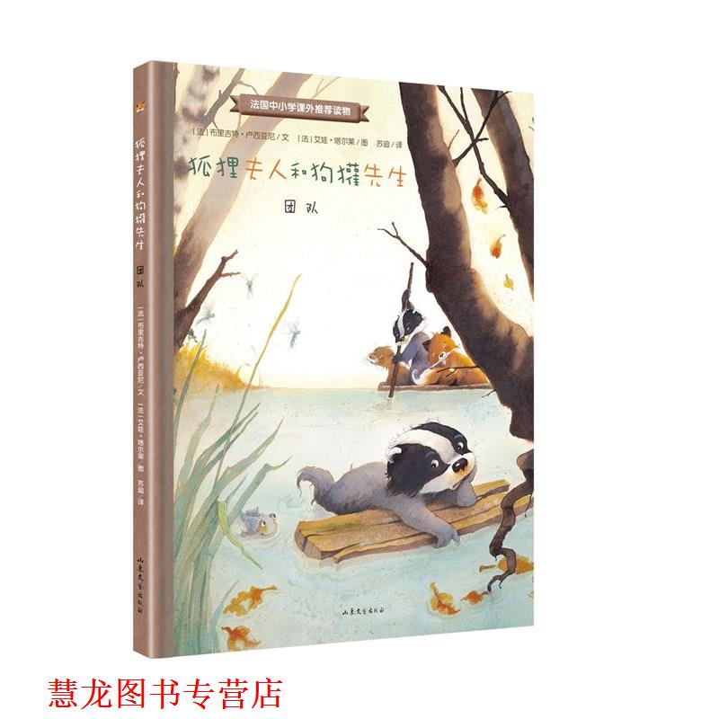 【正版书籍】 狐狸夫人和狗獾先生:团队 【法】布里吉特·卢西亚尼 文 【法】艾娃·塔尔莱 图 山东文艺出版社