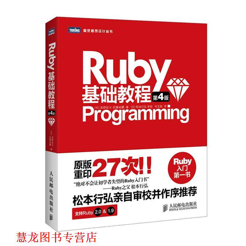 【正版书籍】 Ruby基础教程 (日) 高桥征义,(日)后藤裕藏,何文斯 人民邮电出版社