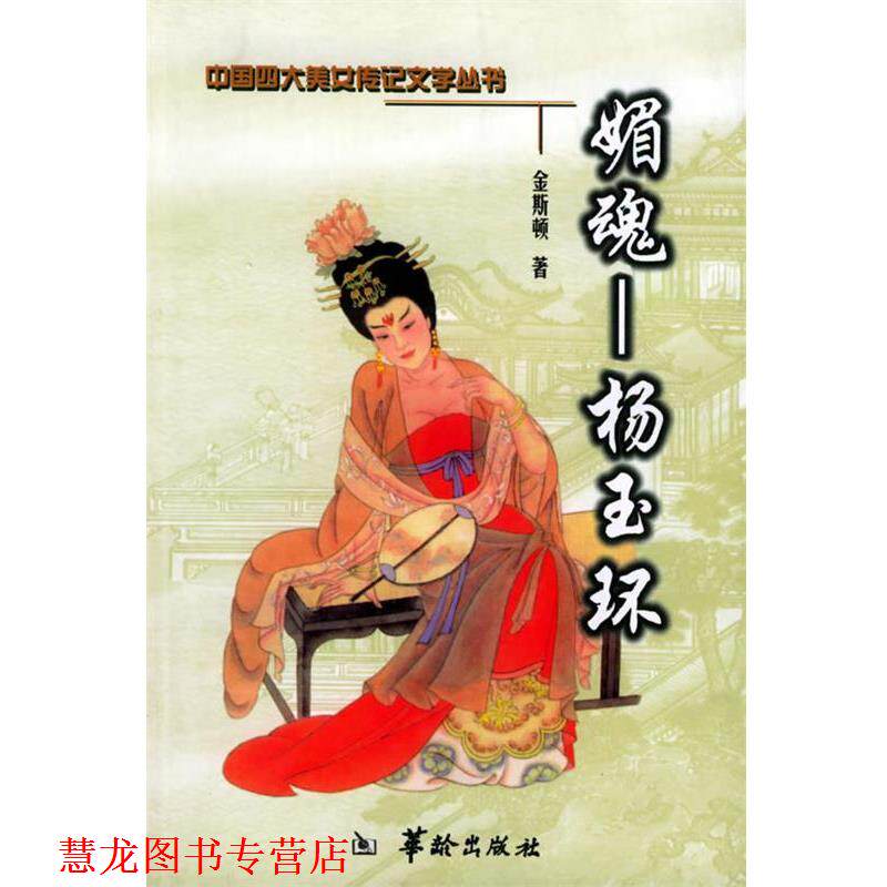 【正版书籍】 媚魂:杨玉环——中国美女传记文学 金斯顿 著 华龄出版社