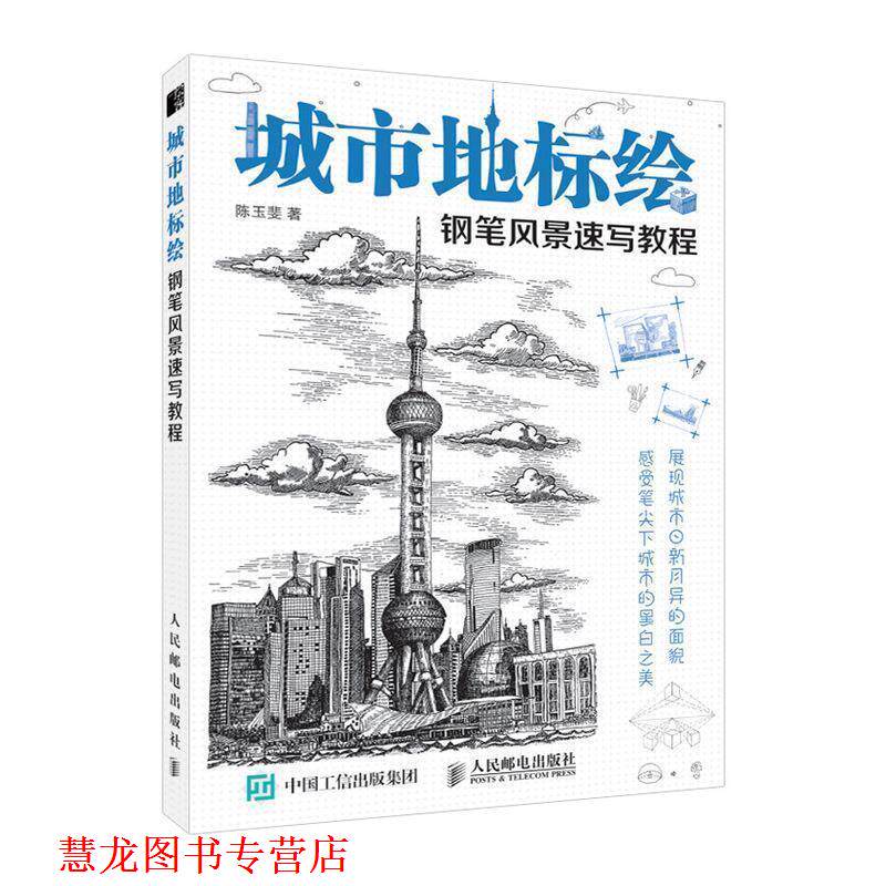 【正版书籍】 城市地标绘 钢笔风景速写教程 陈玉斐 人民邮电出版社