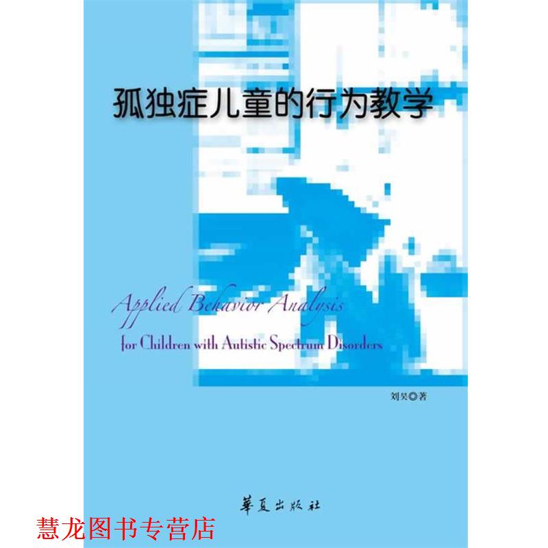 【正版书籍】 孤独症儿童的行为教学 刘昊 著 华夏出版社