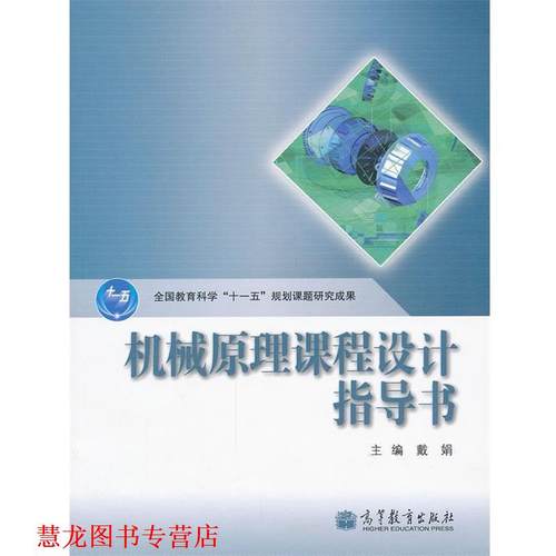 【正版书籍】 机械原理课程设计指导书 戴娟 高等教育出版社