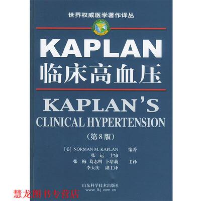 【正版书籍】 世界医学著作译丛--临床高血压 第八版 [美]NORMAN M.KAPLAN 编著,张运 主审,张梅,葛志明 山东科学技术出版社