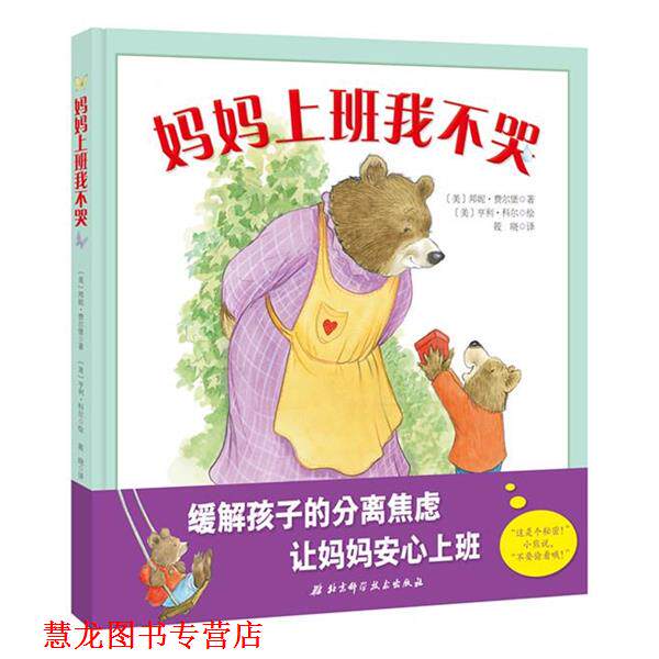 【正版书籍】 妈妈上班我不哭 [美]邦妮·费尔堡 著,亨利·科尔 绘 筱晓 译 北京科学技术出版社