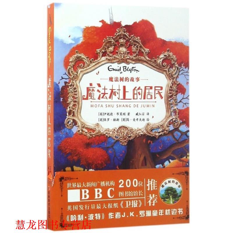 【正版书籍】 魔法树的故事:魔法树上的居民 [英] 伊妮德·布莱顿 著,[英] 保罗·赫斯,简·麦考 吉林美术出版社