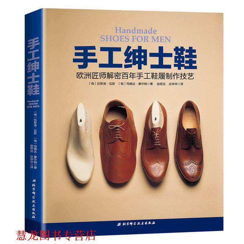 【正版书籍】 手工绅士鞋:欧洲匠师解密百年手工鞋履制作技艺 德克里斯蒂安·冯·勒费尔霍尔茨 北京科学技术出版社