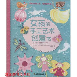 【正版书籍】 女孩的手工艺术创意书 (英)丽欧尼·普瑞特,丽贝卡·吉尔平,王晓欢 江苏美术出版社