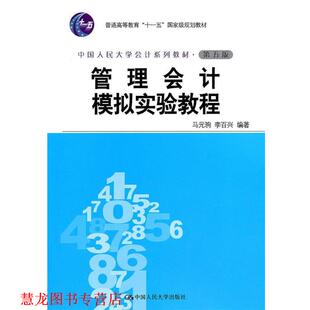 【正版书籍】 管理会计模拟实验教程 马元驹　等编著 中国人民大学出版社