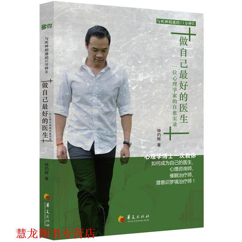 【正版书籍】 做自己的医生-一位心理学家的自愈实录 钟灼辉 华夏出版社
