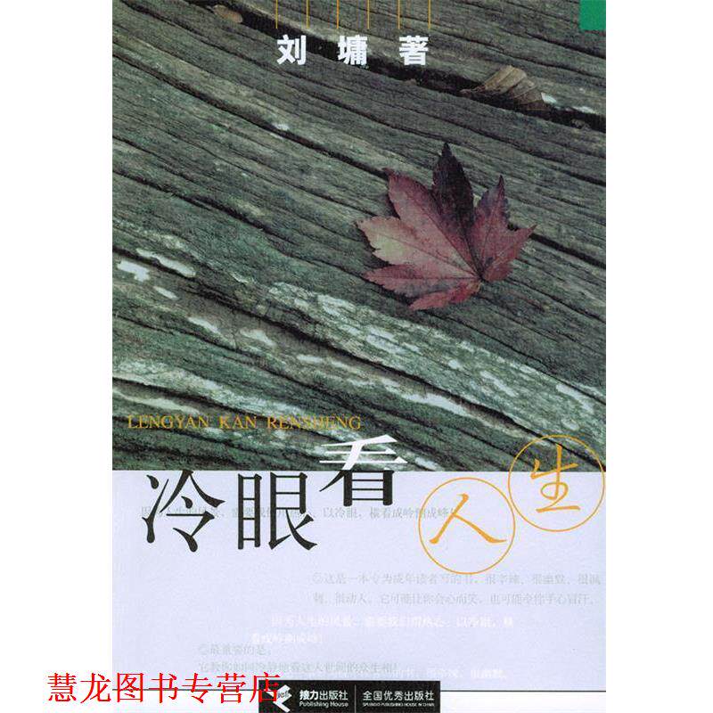 【正版书籍】 冷眼看人生 [美]刘墉 接力出版社