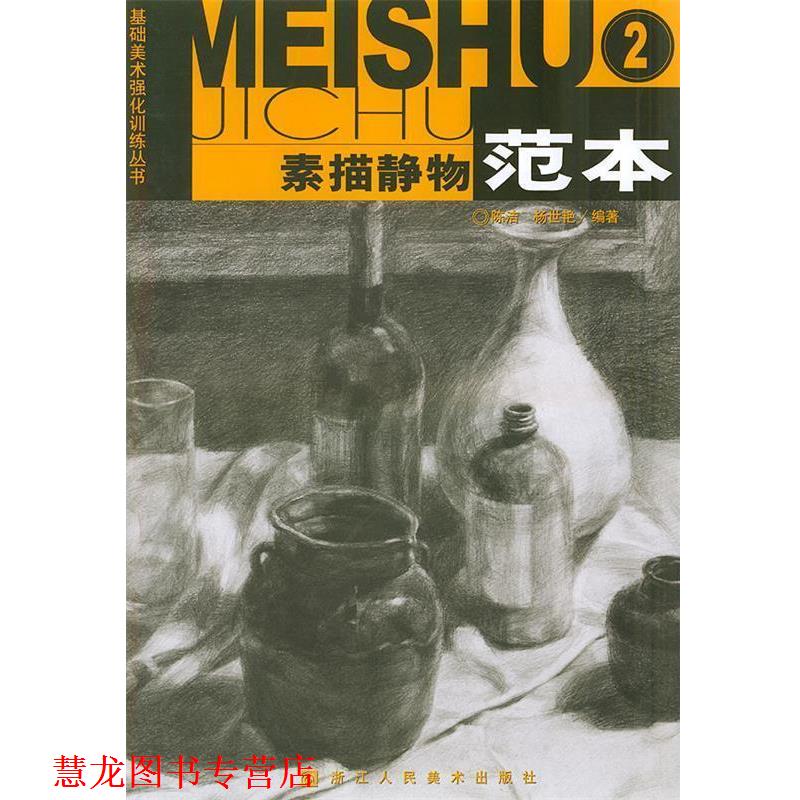【正版书籍】 素描静物范本—基础美术强化训练丛书 陈洁,杨世艳 编著 浙江人民美术出版社