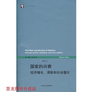 滞胀和社会僵化 李增刚 正版 美 经济增长 国家 译 著 奥尔森 上海人民出版 son 兴衰 书籍 社