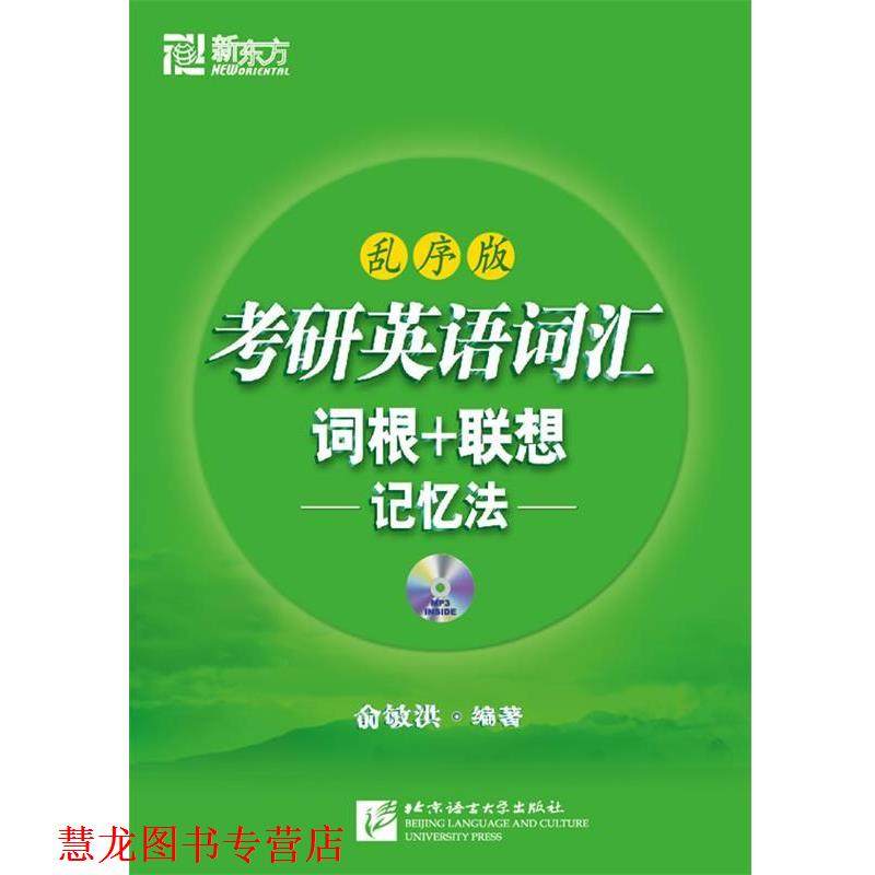 【正版书籍】 考研英语词汇词根+联想记忆法:乱序版() 俞敏洪 北京语言大学出版社有限公司