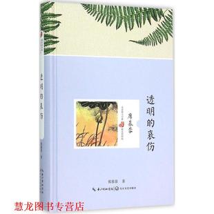【正版书籍】 透明的哀伤 席慕蓉 著 长江文艺出版社