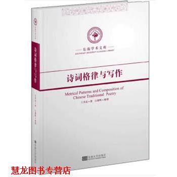 【正版书籍】 诗词格律与写作 王步高 著 东南大学出版社