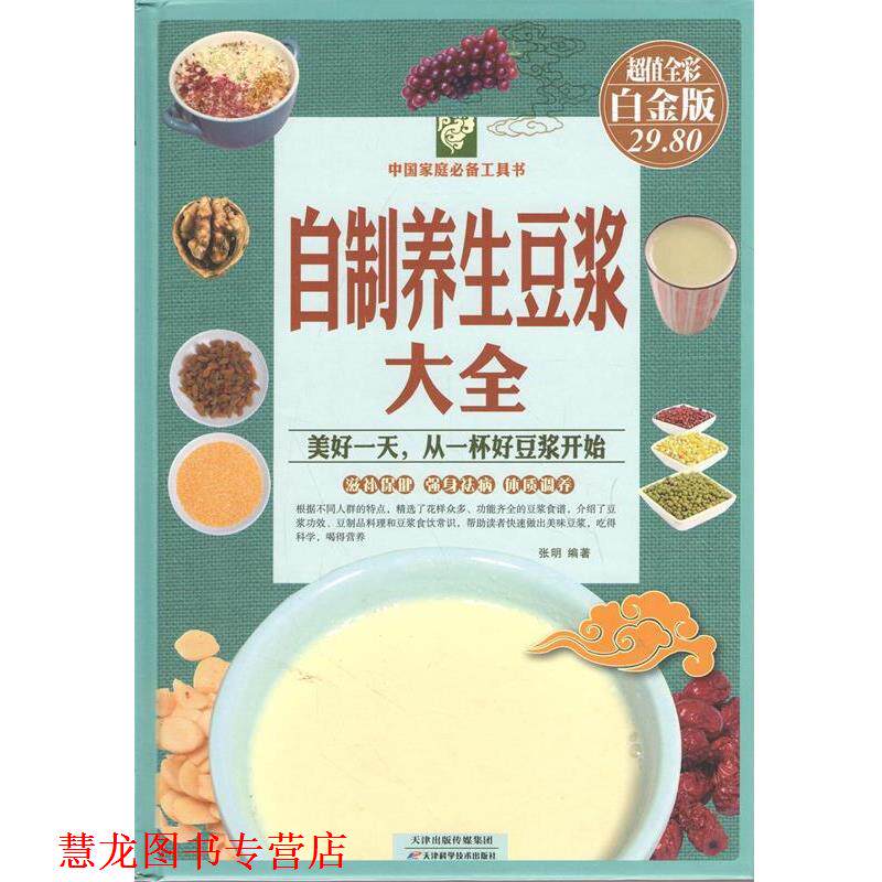 【正版书籍】 自制养生豆浆大全 张明 编著 天津科学技术出版社