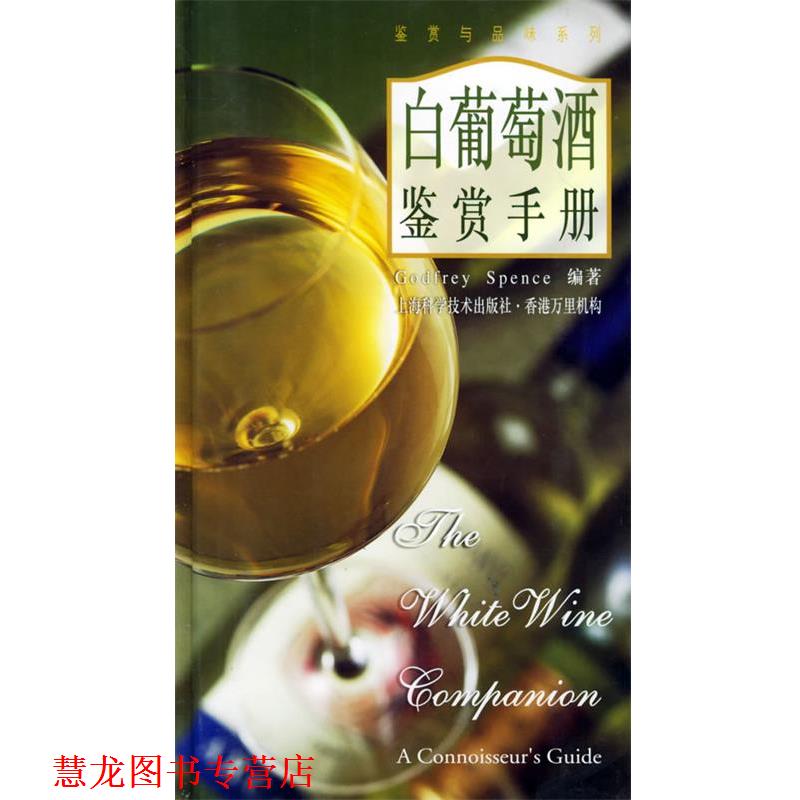 【正版书籍】 白葡萄酒鉴赏手册 Godfrey Spence编,樊毓斐译 上海科学技术出版社