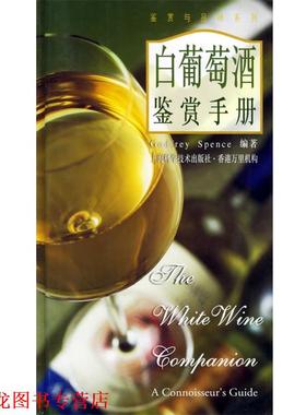 【正版书籍】 白葡萄酒鉴赏手册 Godfrey Spence编,樊毓斐译 上海科学技术出版社