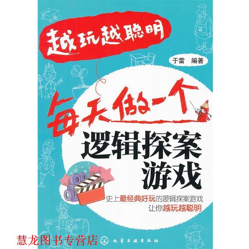 【正版书籍】 越玩越聪明-每天做一个逻辑探案游戏 于雷 编著 化学工业出版社