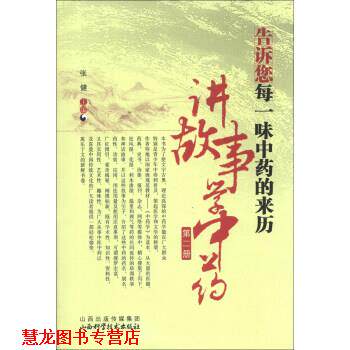 【正版书籍】 告诉您每一味中药的来历讲故事学中药-第二册 张健 编 山西出版传媒集团,山西科学技术出版社