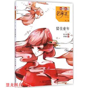 【正版书籍】 儿童文学名家汇 美文美绘第2辑-留住童年 钱万成,曹瑰葭 绘 中国少年儿童出版社