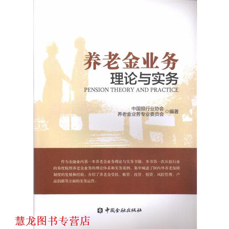 【正版书籍】 养老金业务理论与实务 中国银行业协会养老金业务专业委员会 著 中国金融出版社