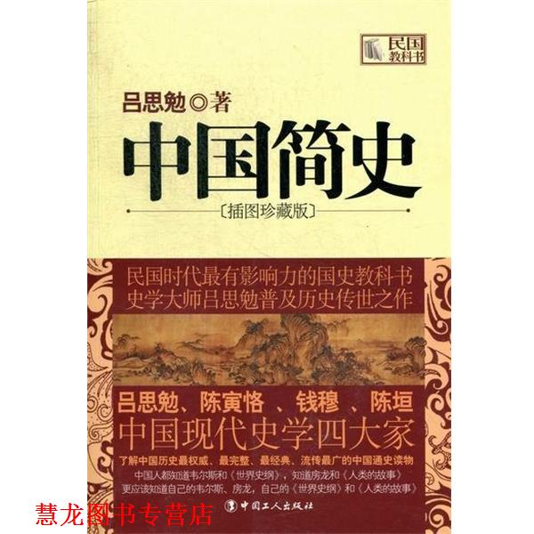 【正版书籍】 中国简史 吕思勉 编 中国工人出版社