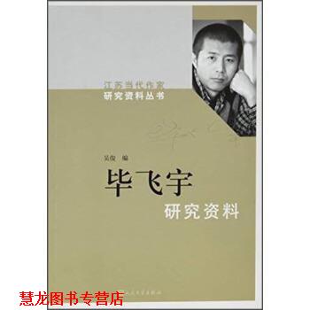 【正版书籍】 江苏当代作家研究资料丛书:毕飞宇 吴俊 编 人民文学出版社