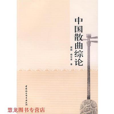【正版书籍】 中国散曲综论 梁扬,杨东甫　著 中国社会科学出版社