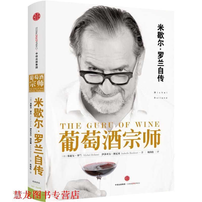 【正版书籍】 葡萄酒宗师 (法)米歇尔 罗兰 (法)伊莎贝尔 博尼塞 著,周劲松 译 中信出版社