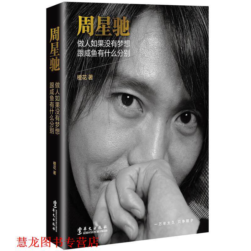 【正版书籍】 周星驰:做人如果没有梦想,跟咸鱼有什么分别 橙花 著 华文出版社