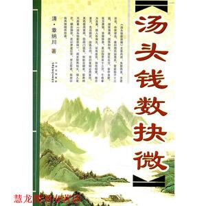 【正版书籍】 汤头钱数抉微 清·章纳川　著 山西科学技术出版社