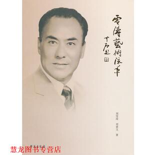 雪涛艺术流年 刘雪涛 刘景玉 学苑出版 书籍 著 社 正版