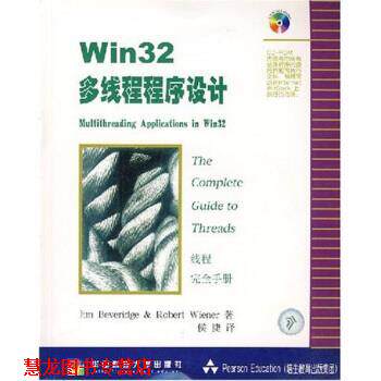 【正版书籍】 Win32多线程序设计 [美] Jim Beveridge,Rober tWiener 著,侯捷 译 华中科技大学出版社