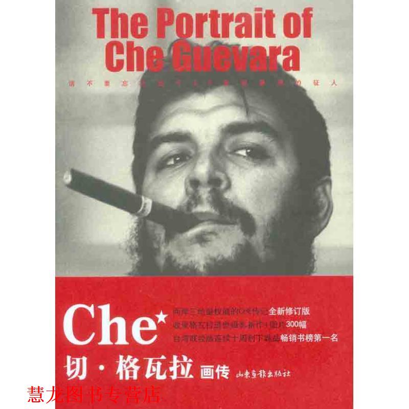 【正版书籍】 切·格瓦拉画传 师永刚,詹涓 编著 山东画报出版社